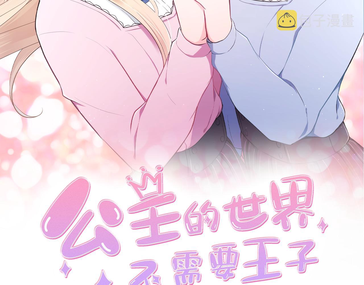 公主的世界不需要王子免费观看漫画,番外4 非你不可2图