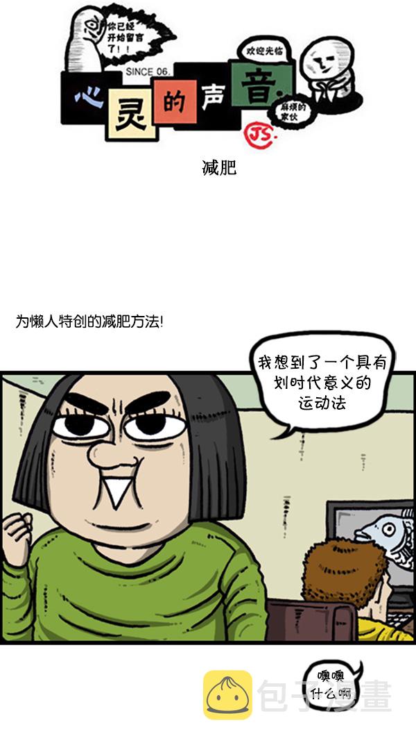 心灵的声音音乐漫画,[第265话] 减肥1图