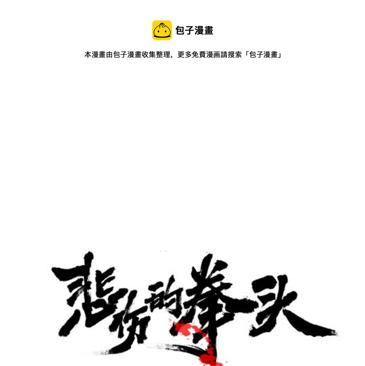 悲伤的拳头澄夏有没有被欺负漫画,第52话 冤家路窄1图